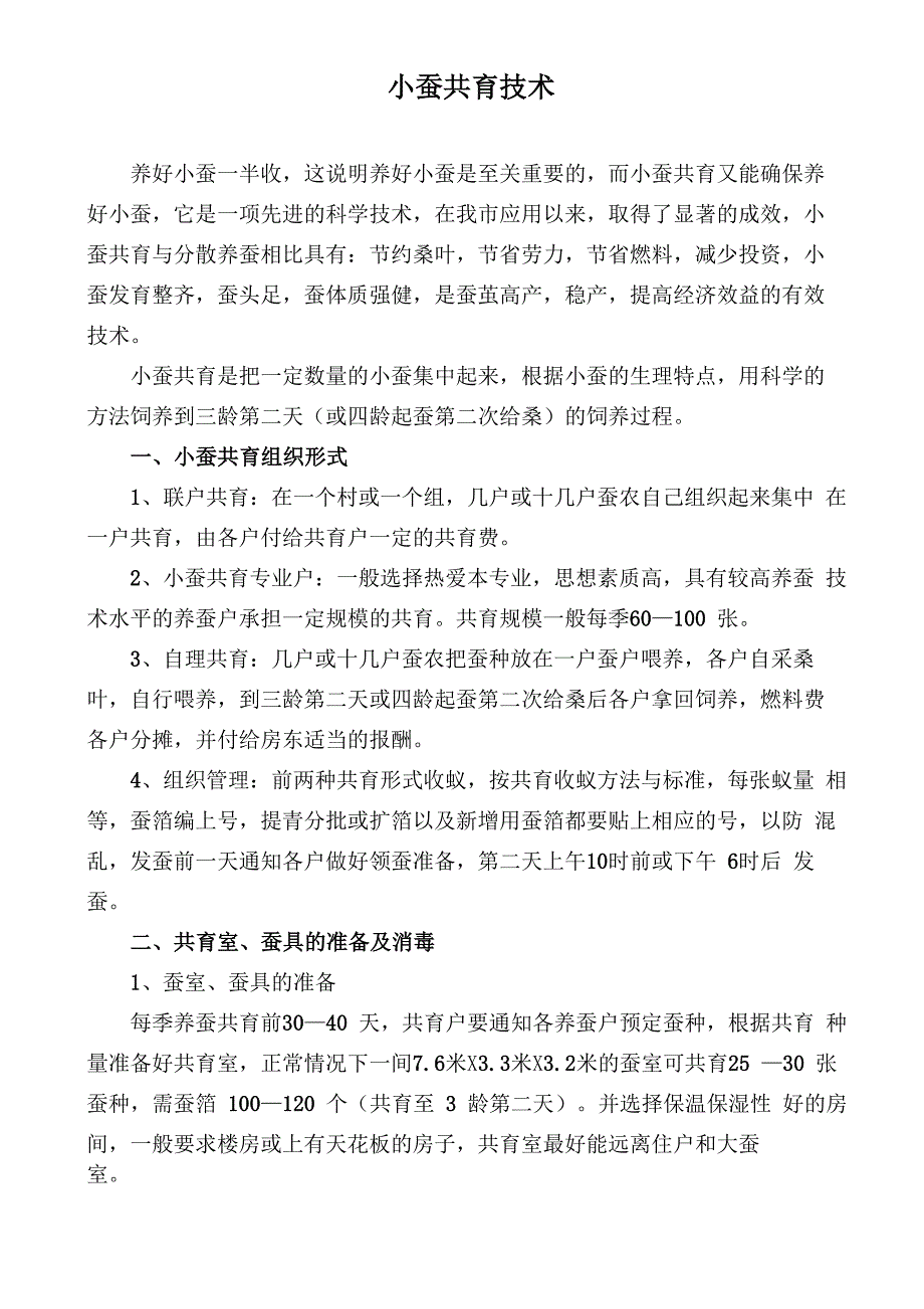 小蚕共育技术_第1页