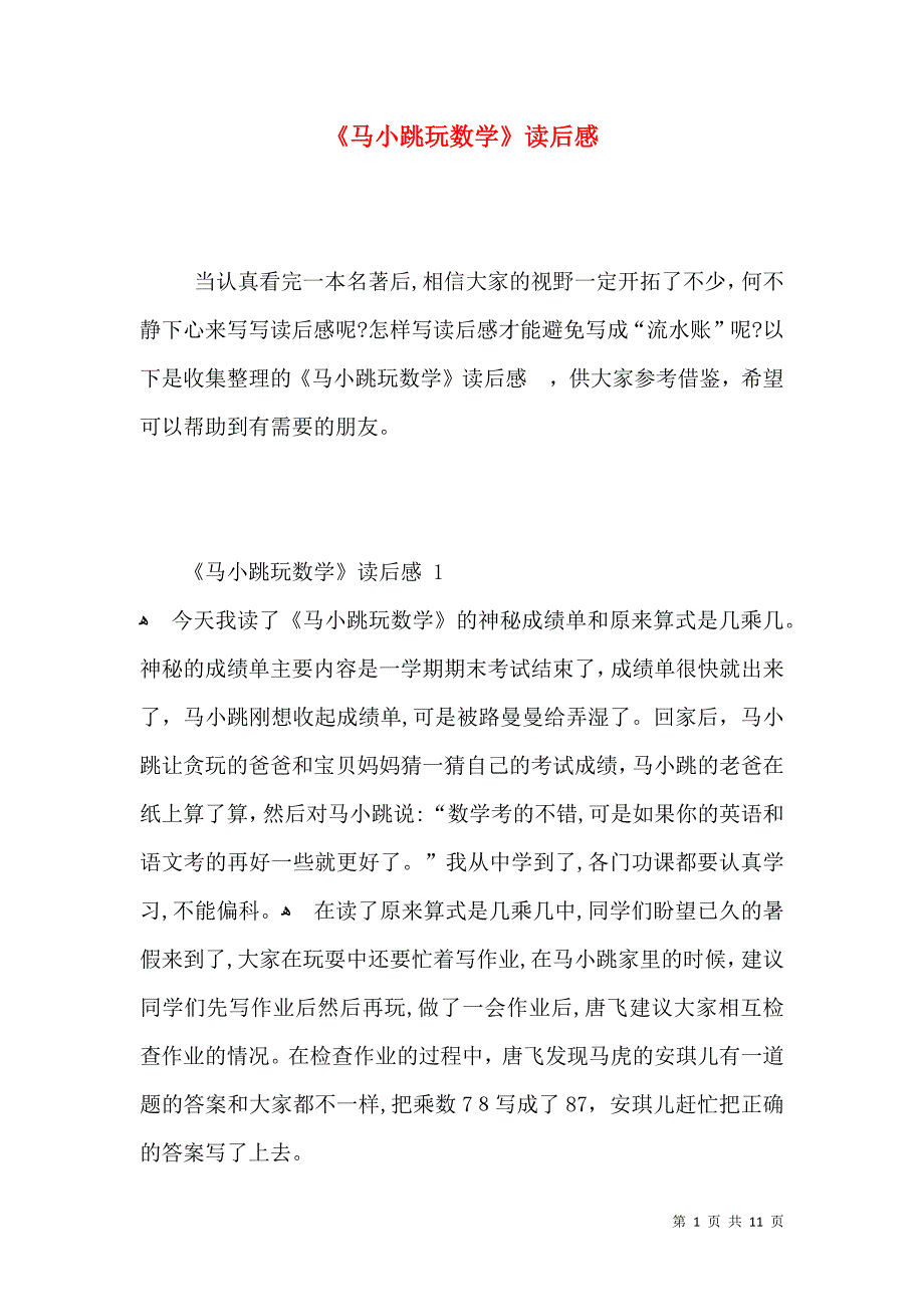 马小跳玩数学读后感_第1页