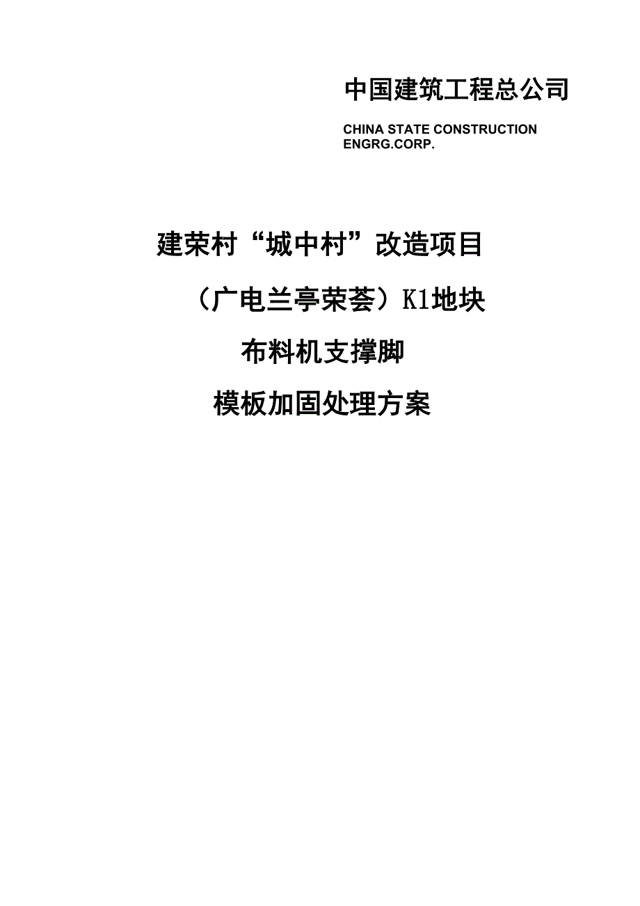 布料机支撑脚下加固处理方案_第1页