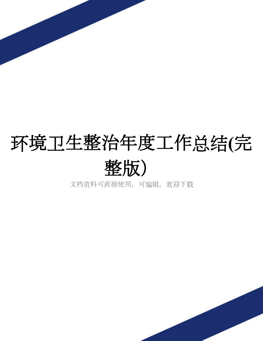 环境卫生整治年度工作总结(完整版)_第1页