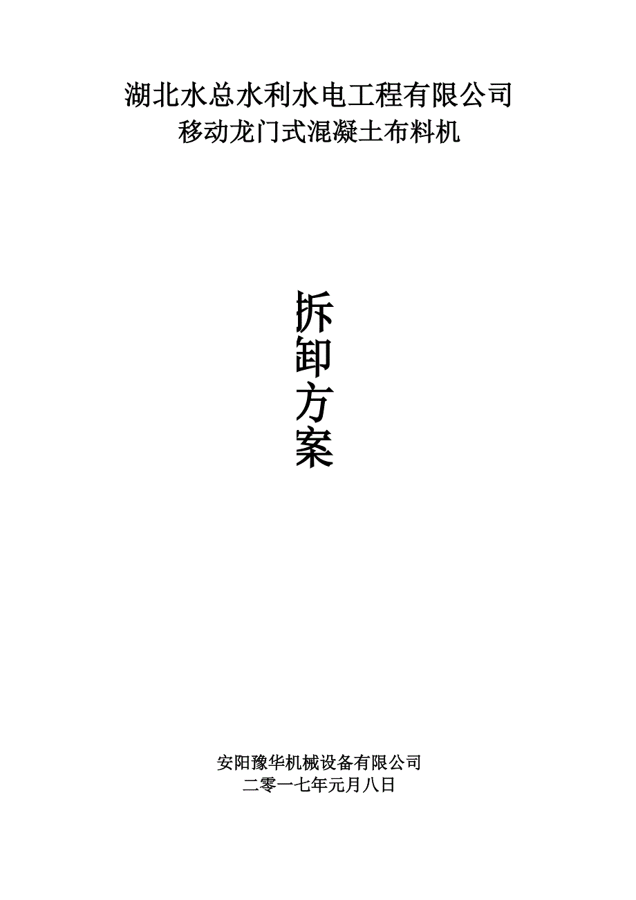 布料机拆卸方案_第1页