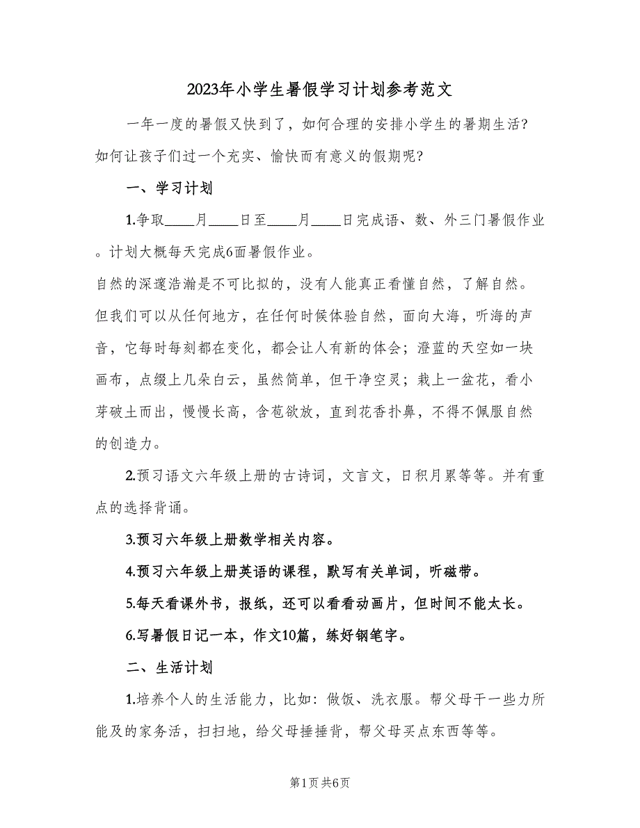 2023年小学生暑假学习计划参考范文（三篇）.doc_第1页
