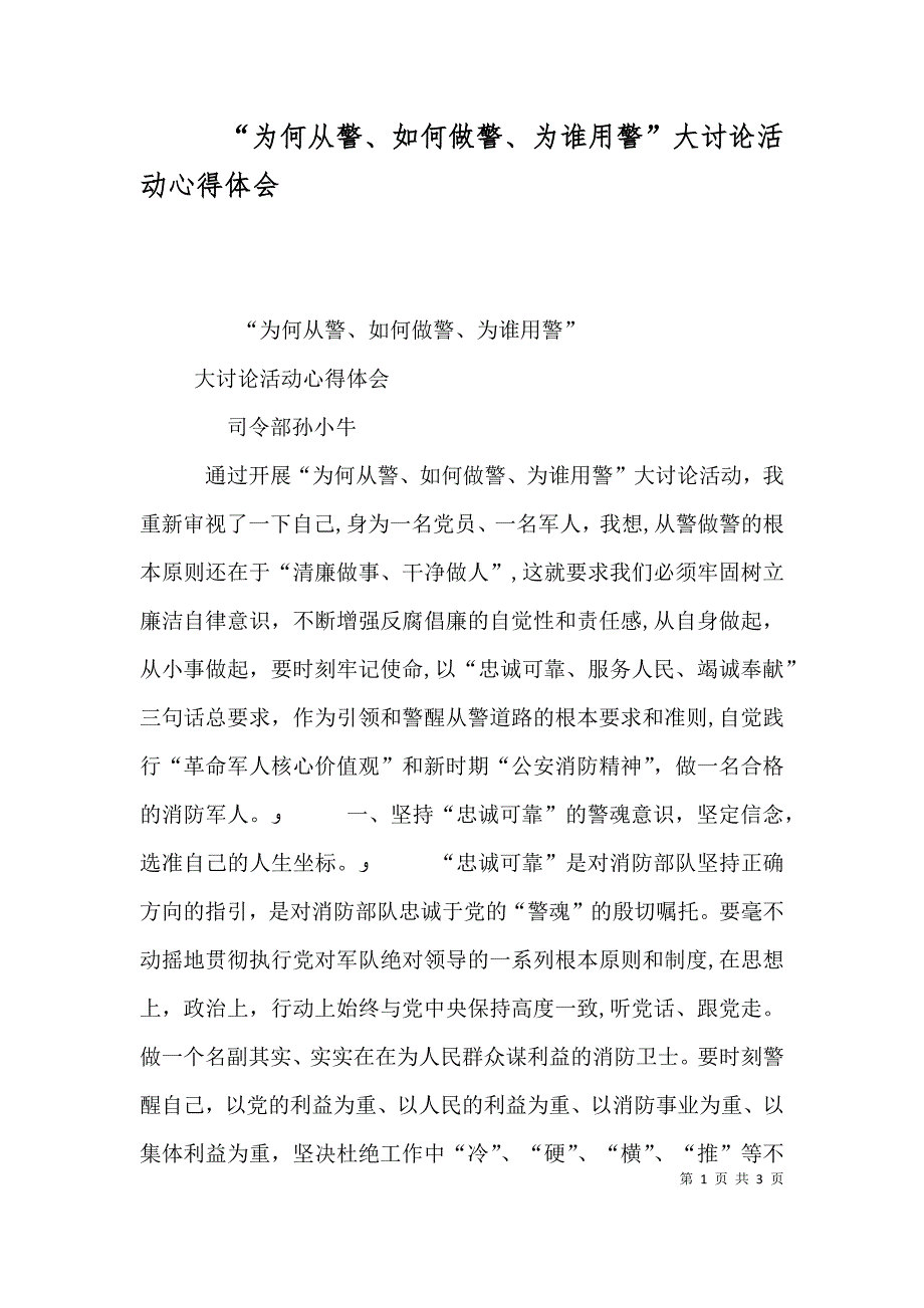 为何从警如何做警为谁用警大讨论活动心得体会_第1页