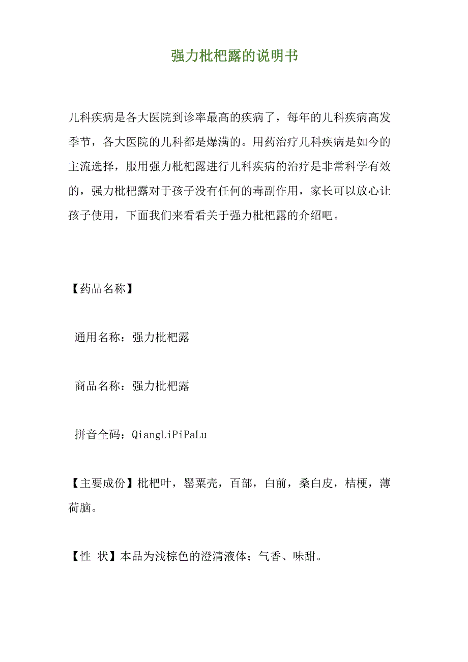 强力枇杷露的说明书_第1页