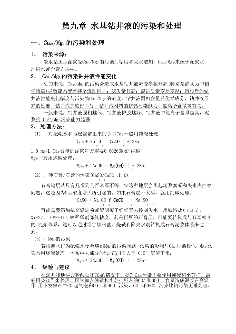 水基泥浆的污染和处理_第1页