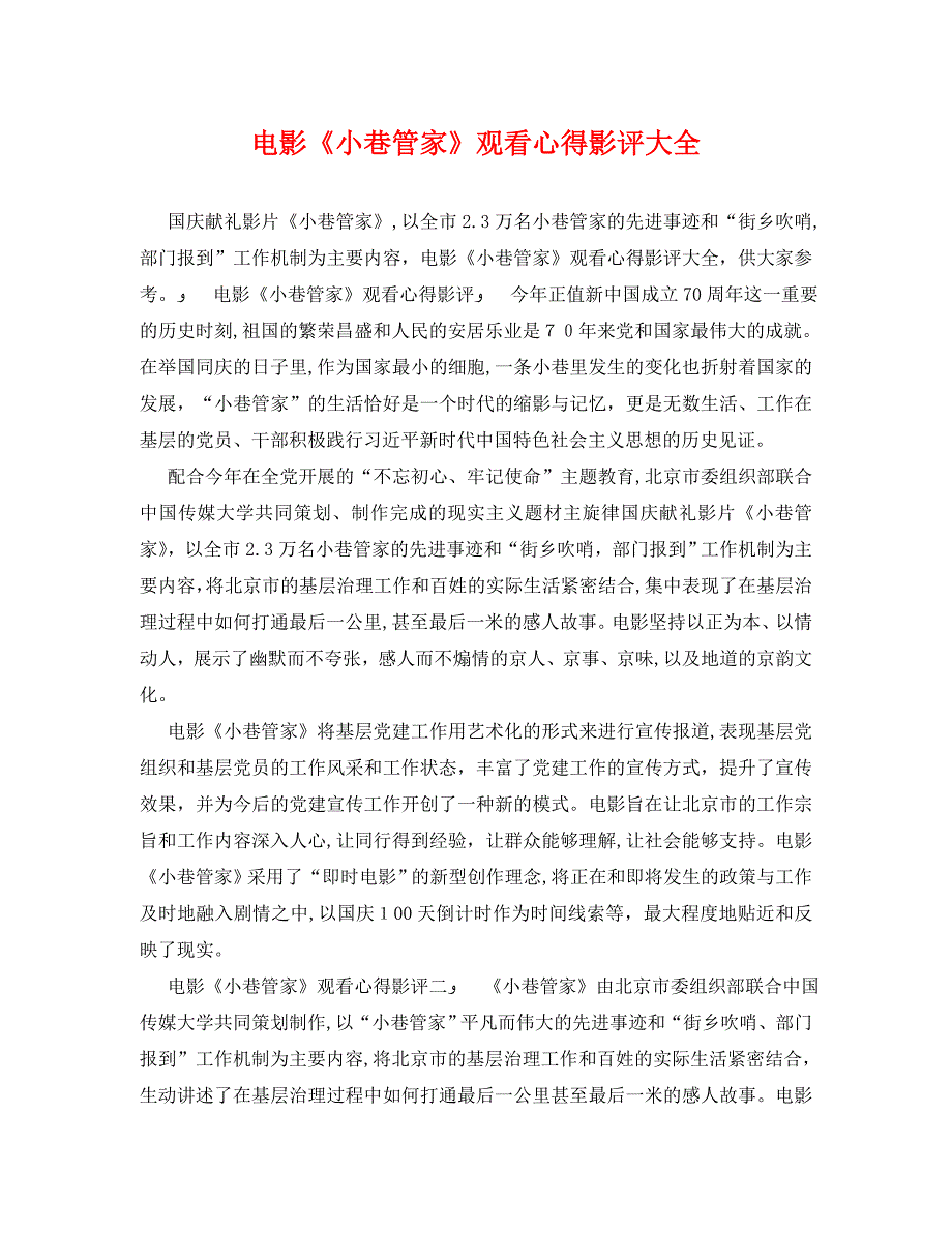 电影小巷管家观看心得影评大全_第1页