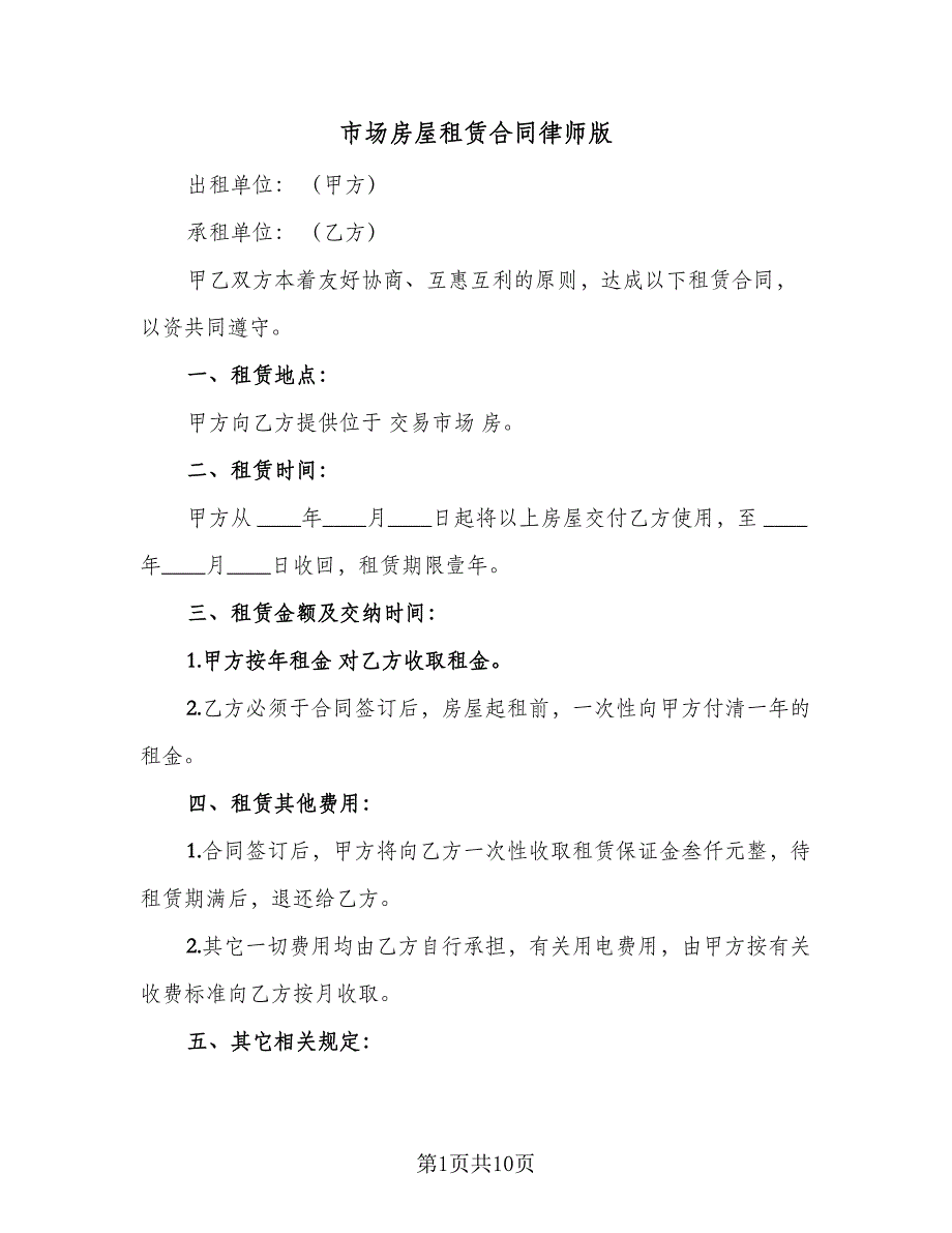 市场房屋租赁合同律师版（4篇）.doc_第1页