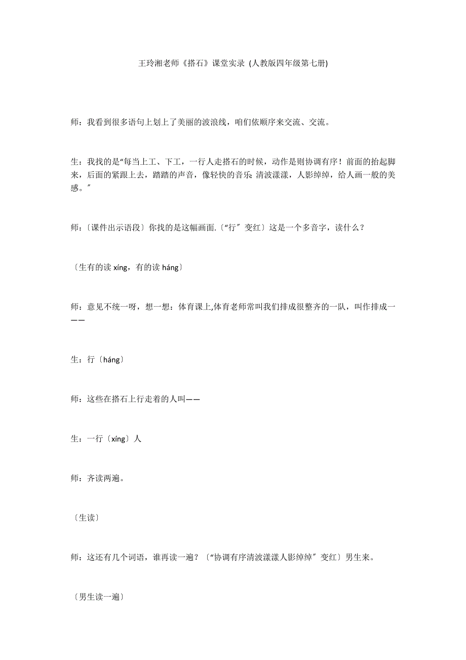 王玲湘老师《搭石》课堂实录 (人教版四年级第七册)_第1页