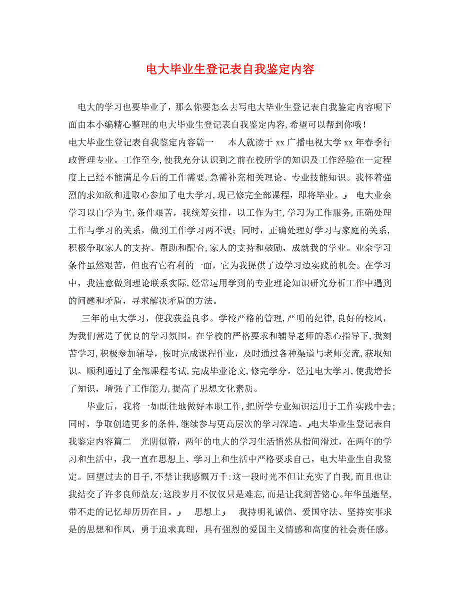 电大毕业生登记表自我鉴定内容_第1页
