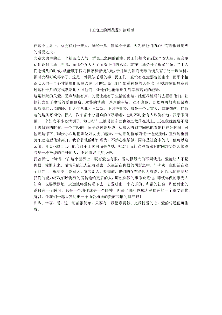 《工地上的两垄葱》读后感_第1页