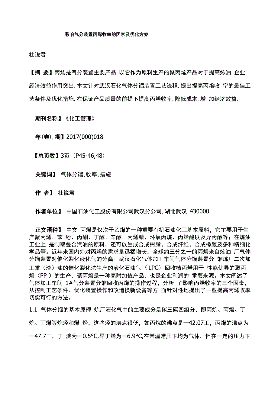 影响气分装置丙烯收率的因素及优化方案_第1页