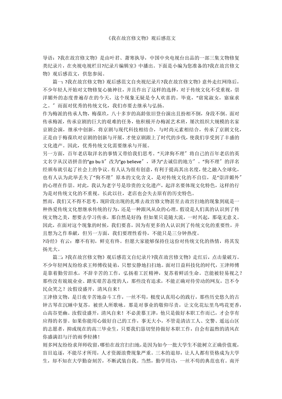 《我在故宫修文物》观后感范文_第1页