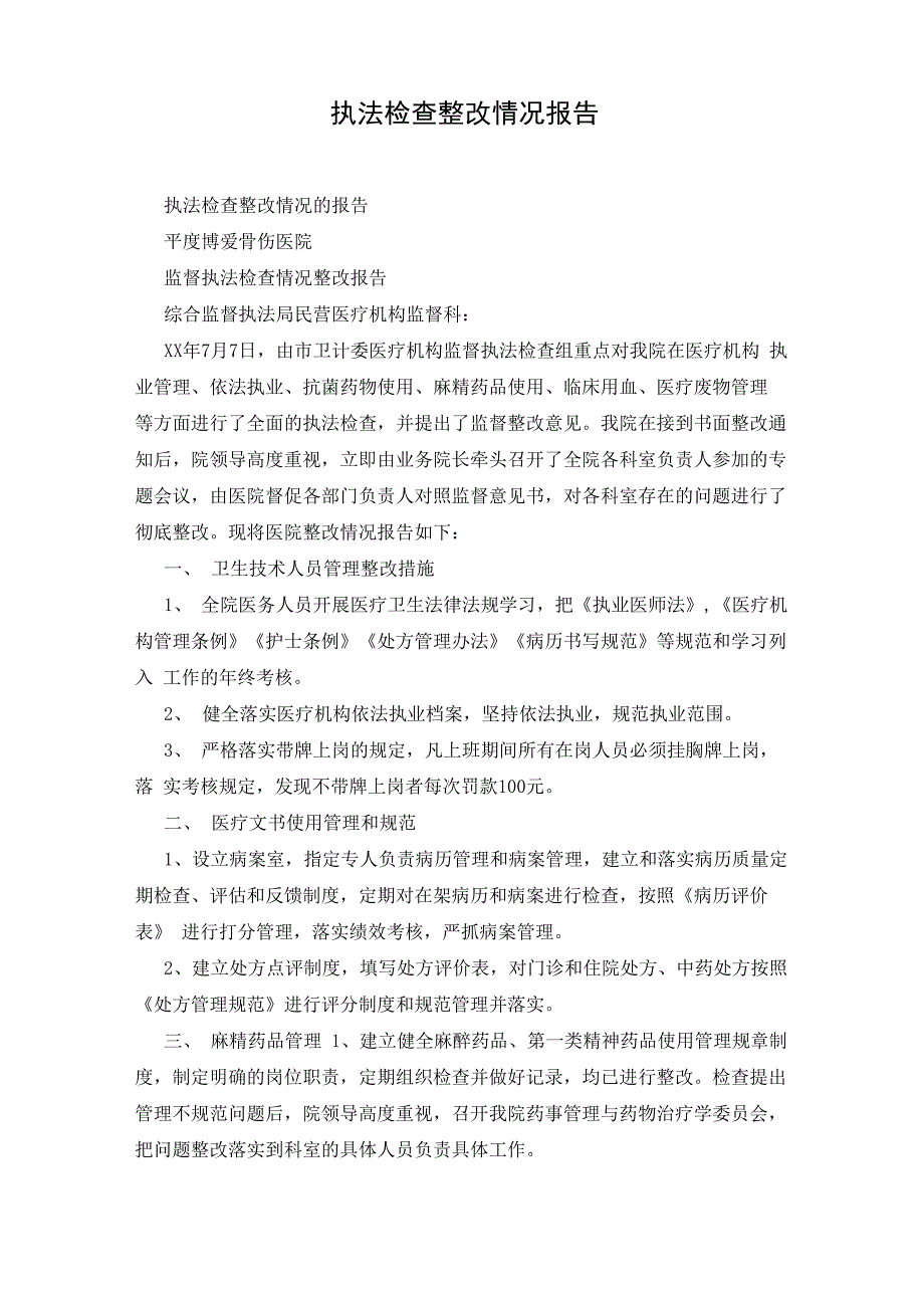 执法检查整改情况报告_第1页