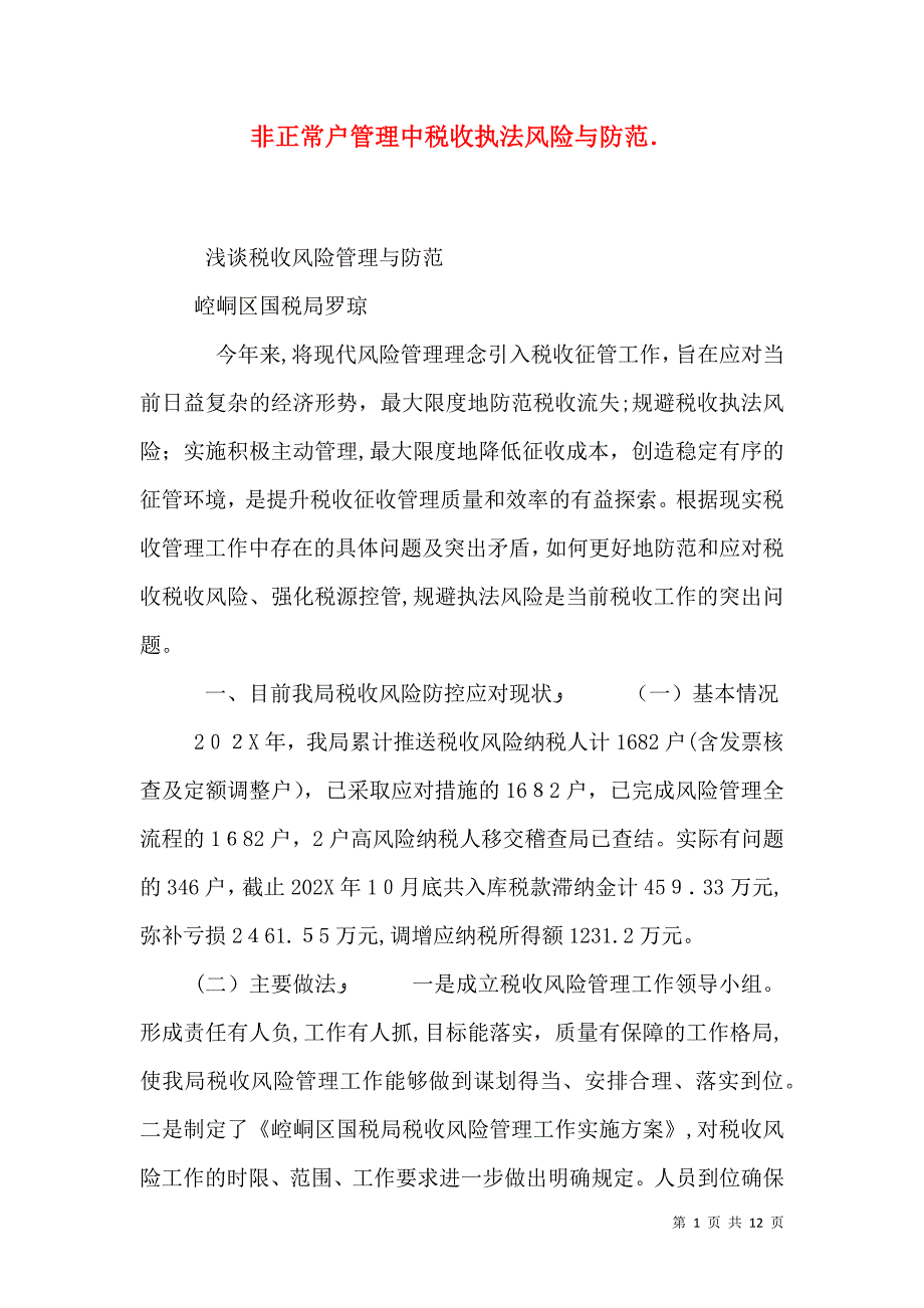 非正常户管理中税收执法风险与防范._第1页