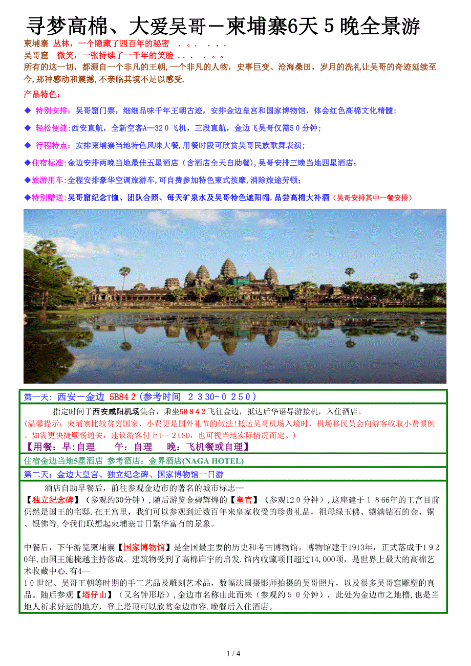 2780行程金进吴出 600自费(6天5晚)_第1页