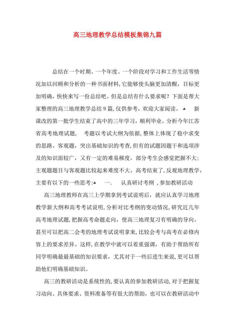 高三地理教学总结模板集锦九篇_第1页