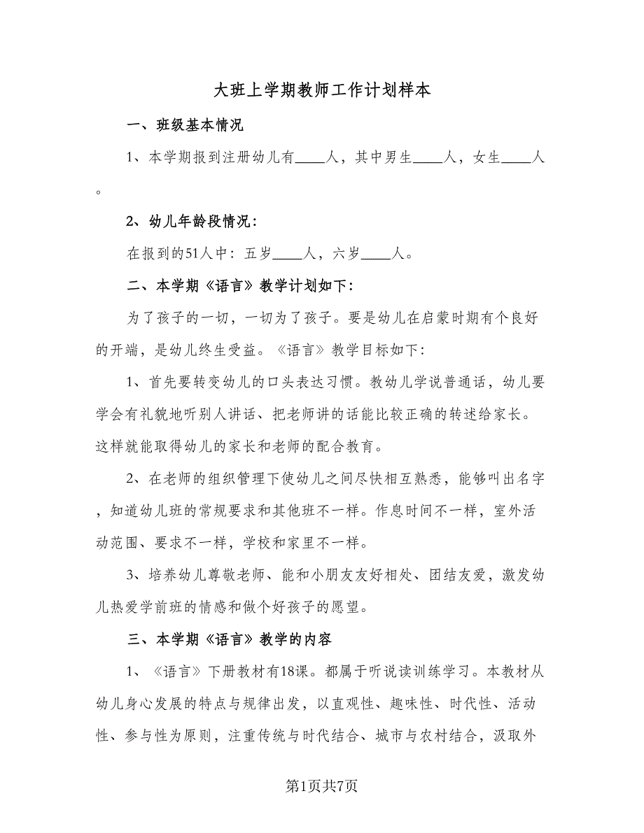 大班上学期教师工作计划样本（三篇）.doc_第1页