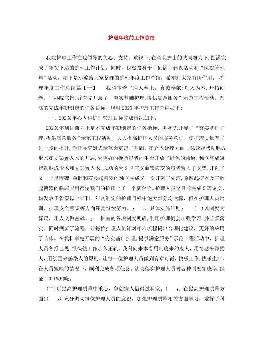 护理年度的工作总结_第1页