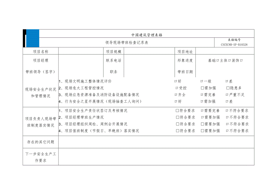 领导现场带班检查记录表（新修订）_第1页
