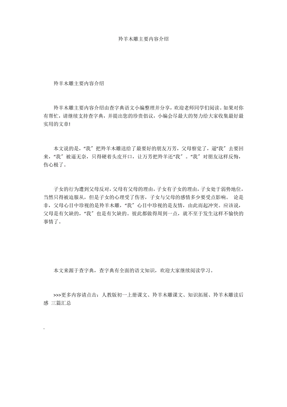 羚羊木雕主要内容介绍_第1页