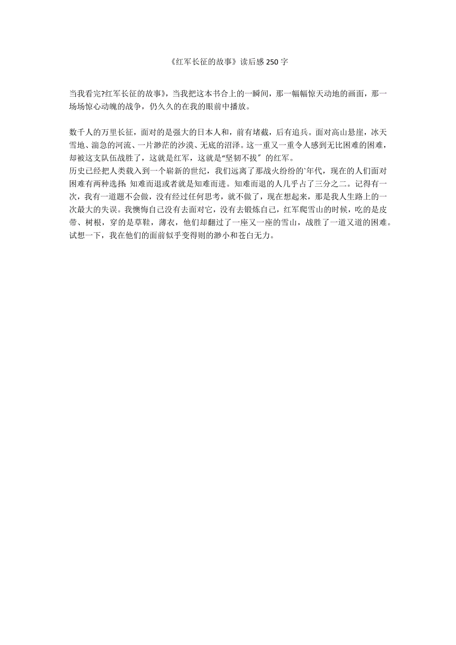 《红军长征的故事》读后感250字_第1页