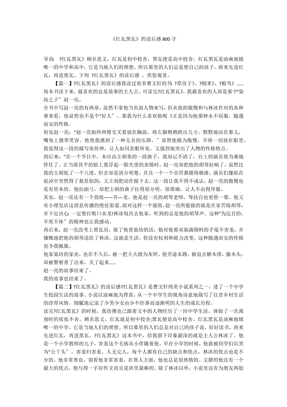 《红瓦黑瓦》的读后感800字_第1页
