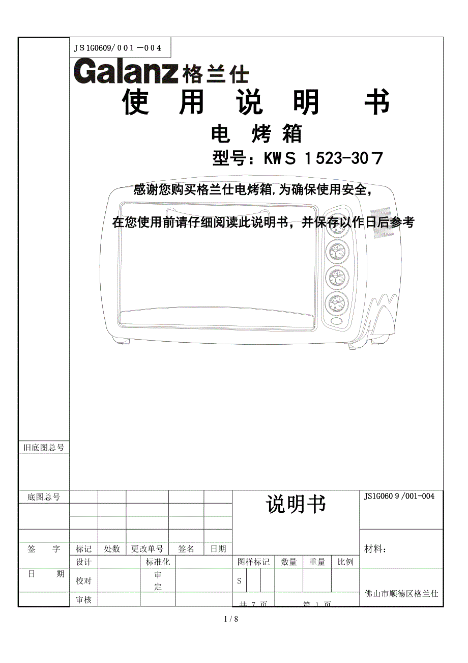 Galanz格兰仕 KWS1523-307 电烤箱说明书下载_第1页