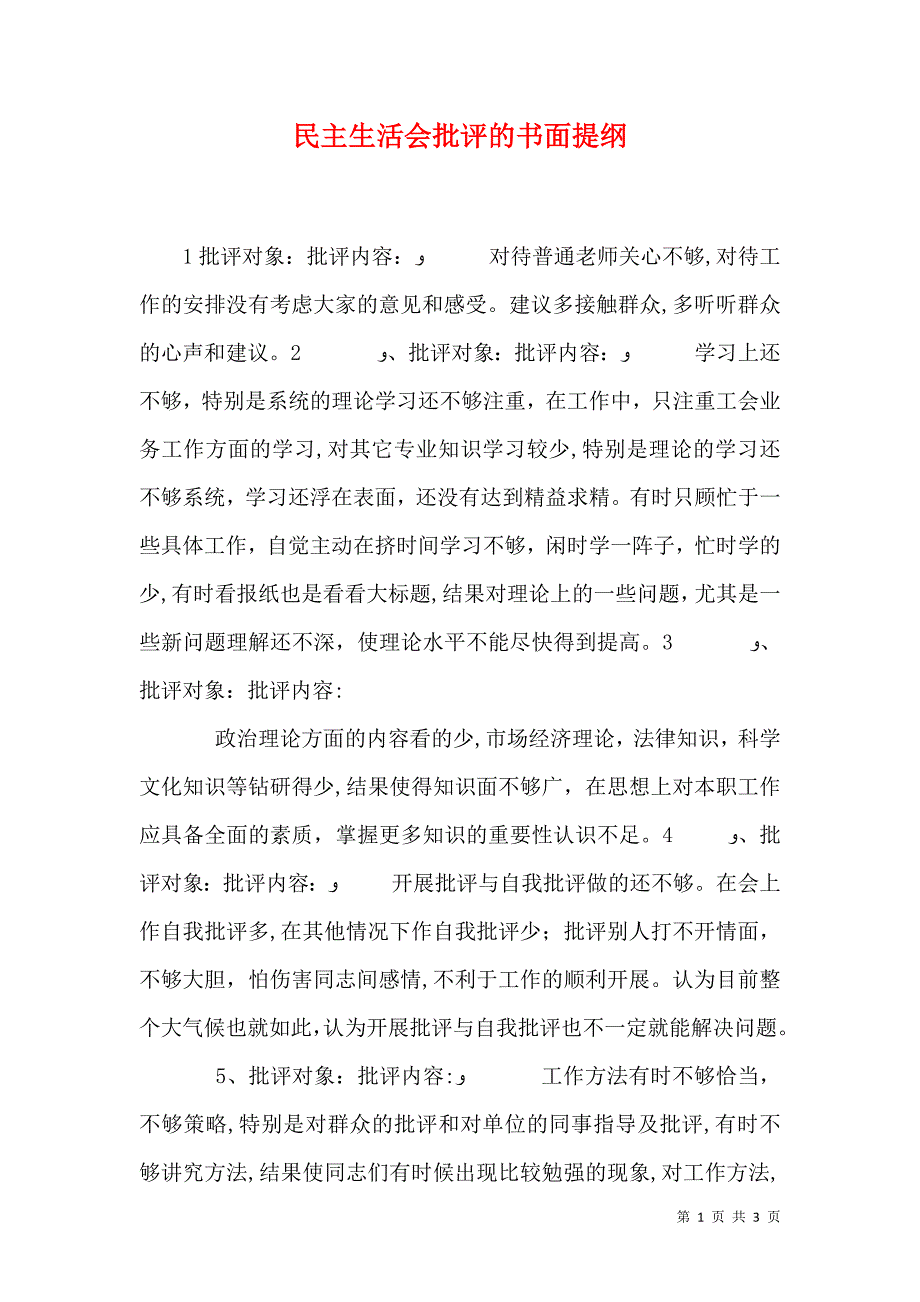 民主生活会批评的书面提纲_第1页