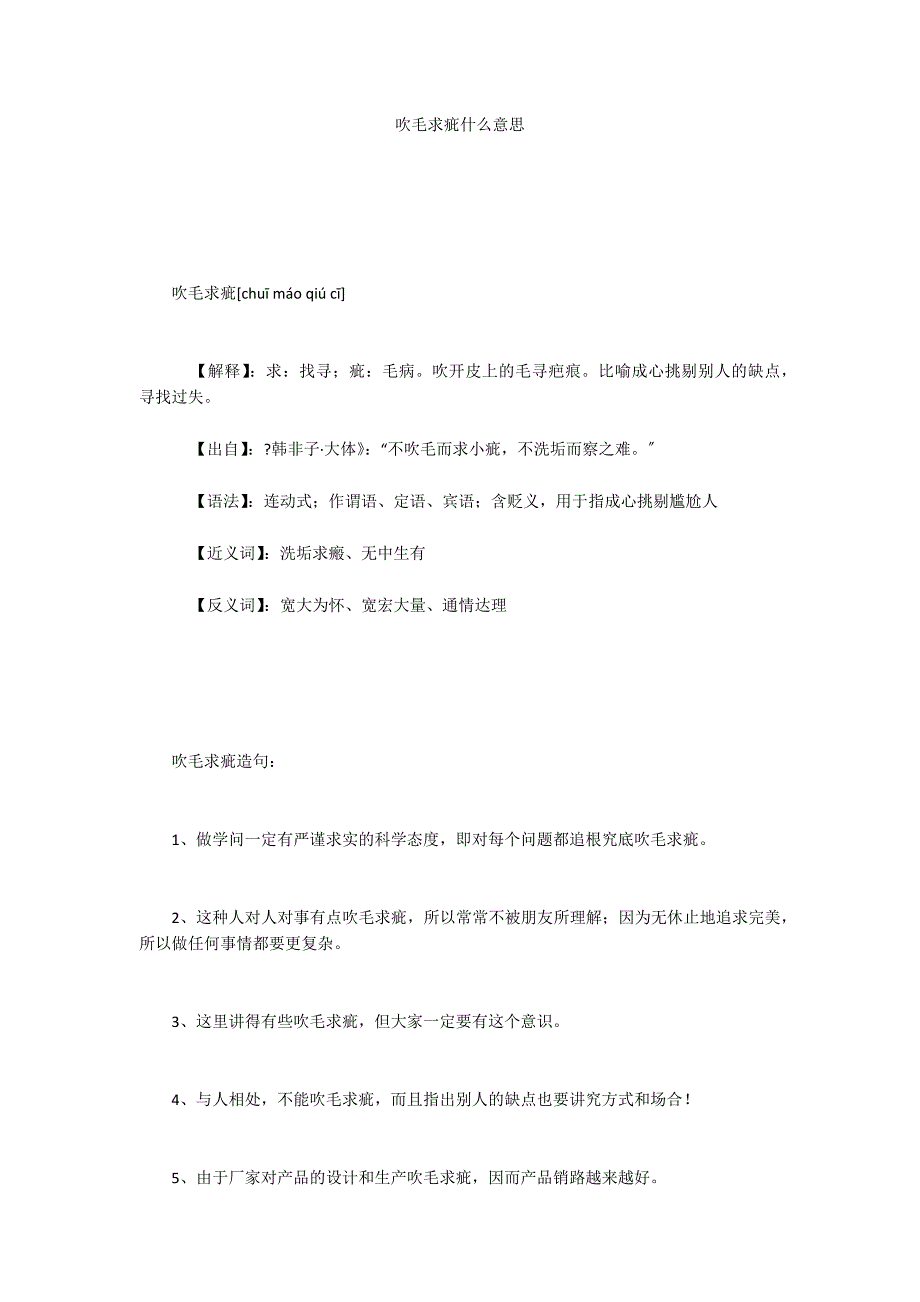吹毛求疵什么意思_第1页