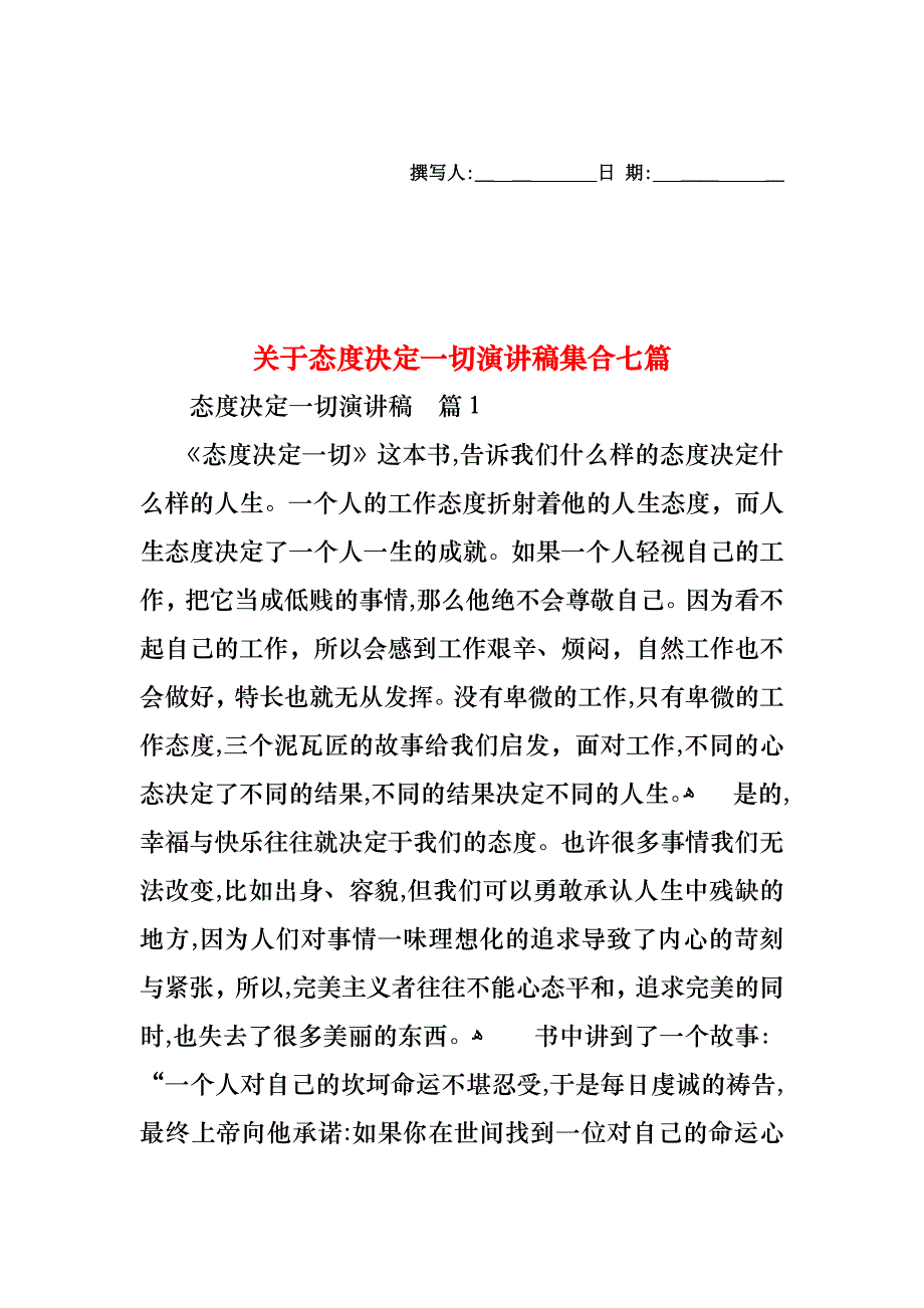 关于态度决定一切演讲稿集合七篇_第1页