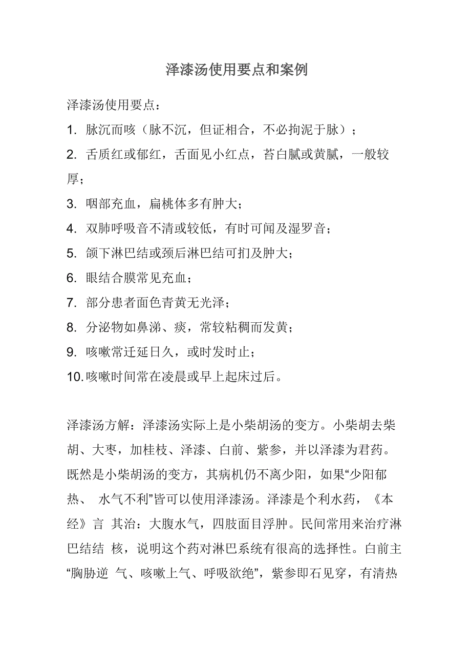 泽漆汤使用要点和案例_第1页
