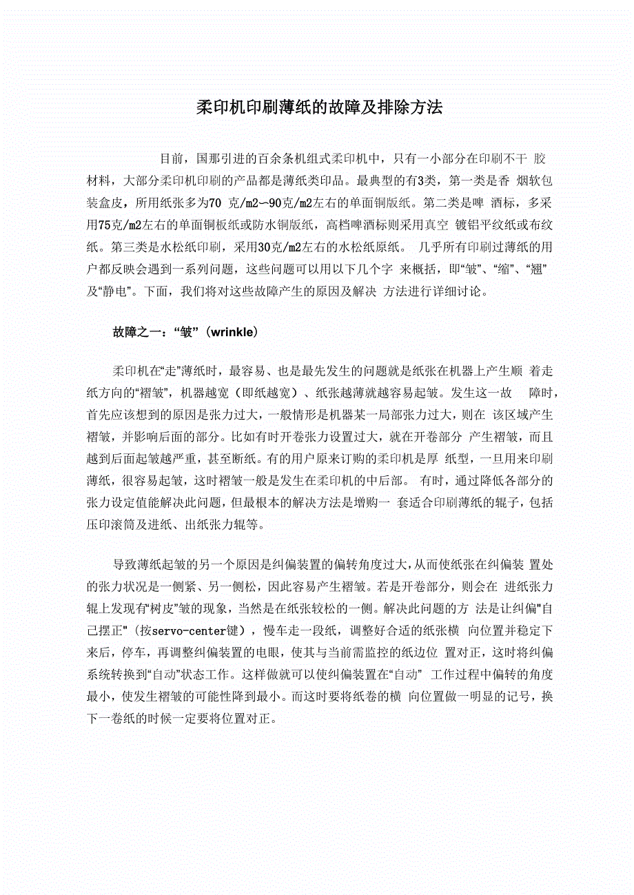柔印机印刷薄纸的故障及排除方法_第1页