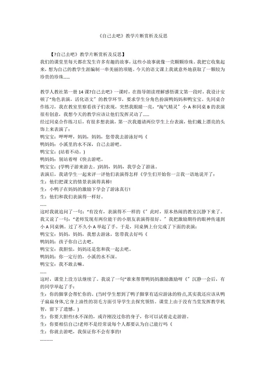 《自己去吧》教学片断赏析及反思_第1页