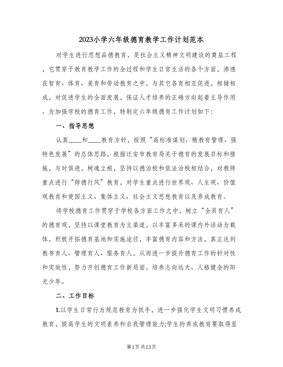 2023小学六年级德育教学工作计划范本（三篇）.doc_第1页