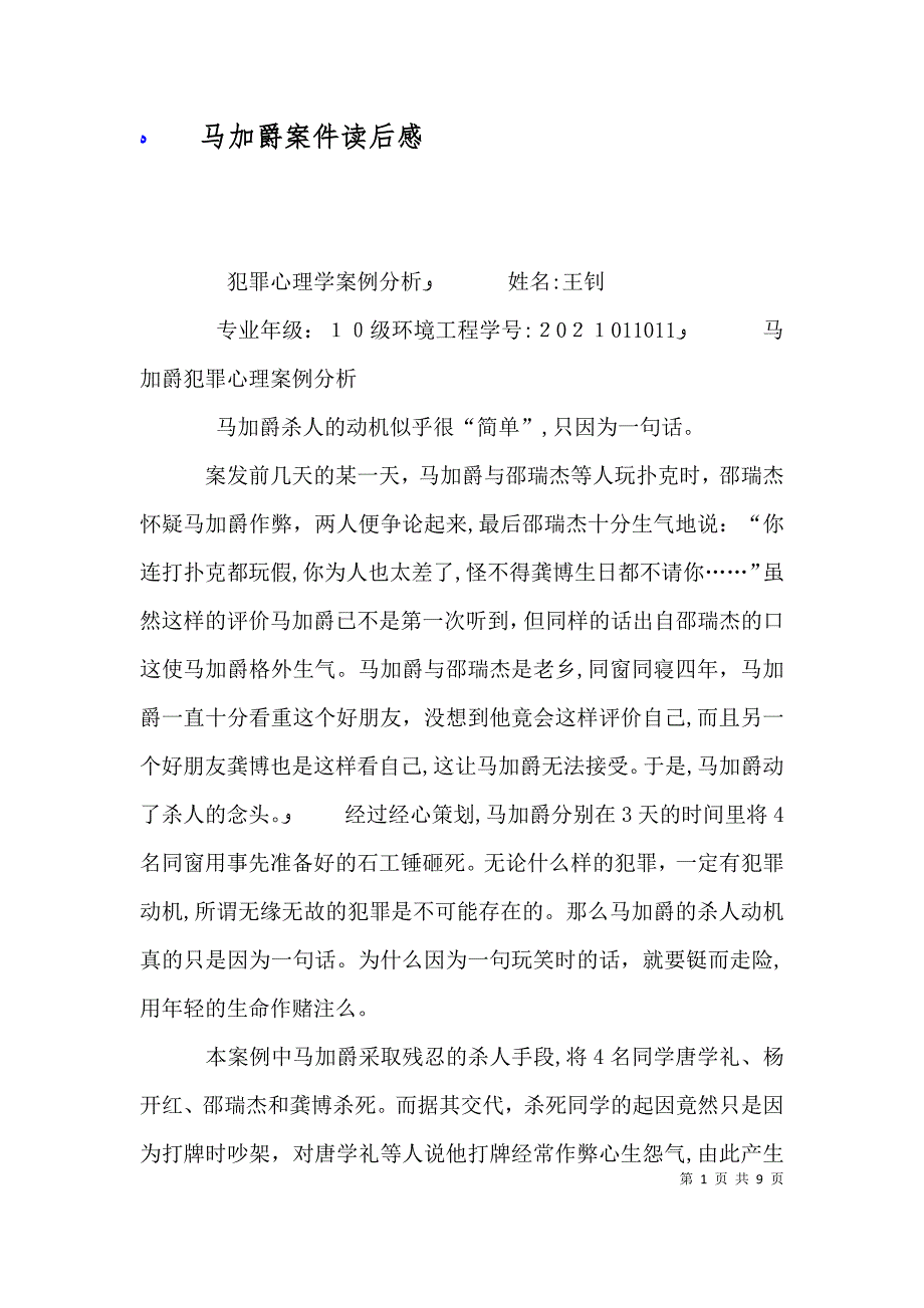 马加爵案件读后感_第1页