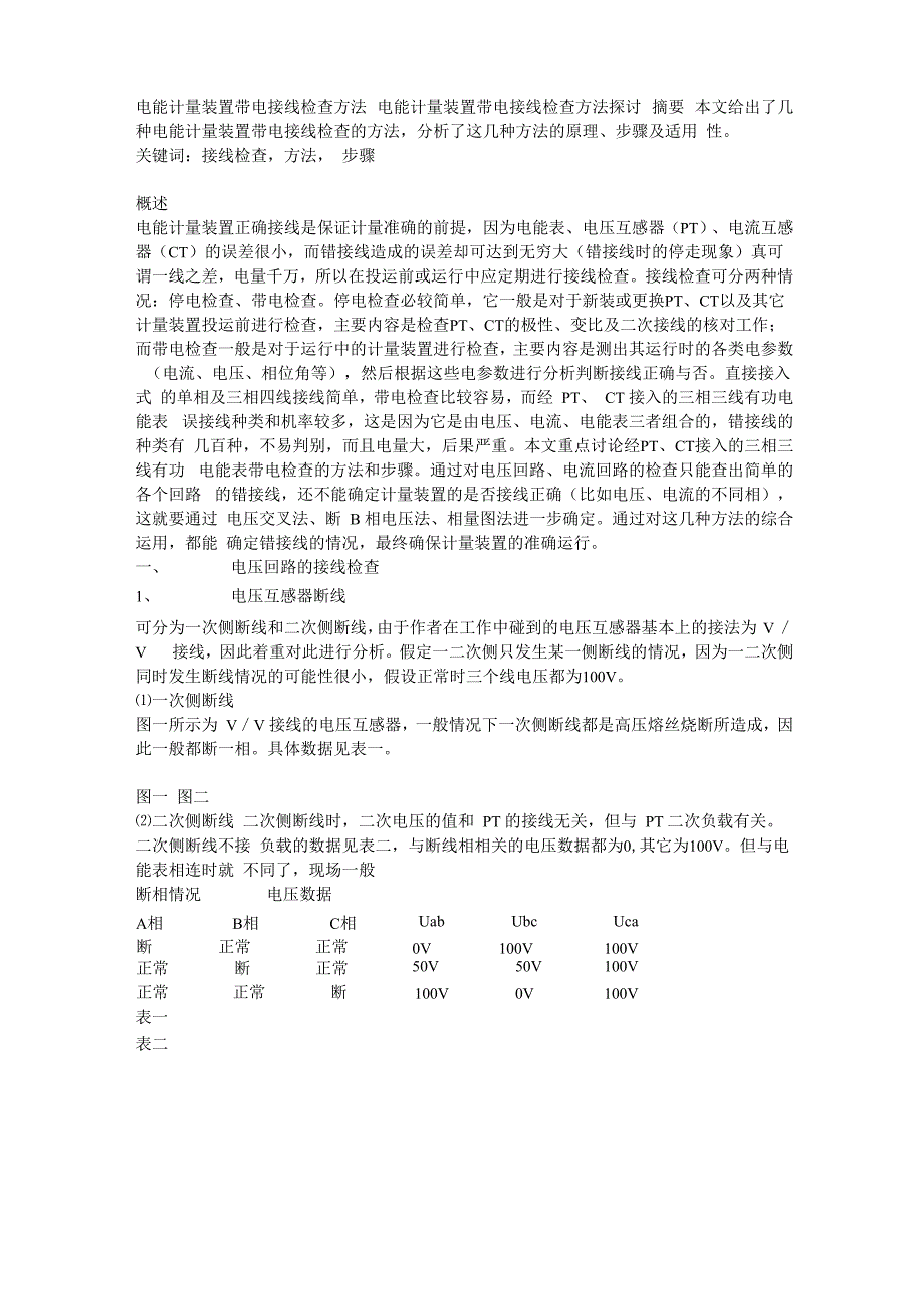 电能计量装置带电接线检查方法_第1页