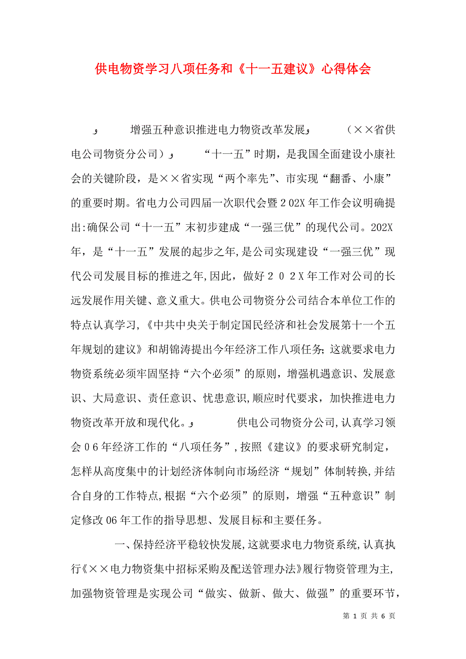 供电物资学习八项任务和十一五建议心得体会_第1页