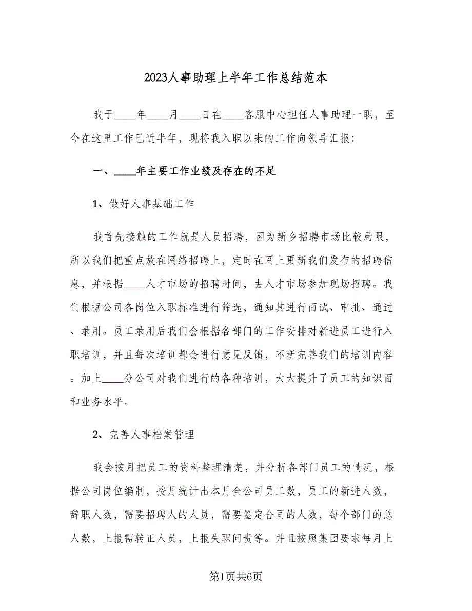 2023人事助理上半年工作总结范本（二篇）.doc_第1页