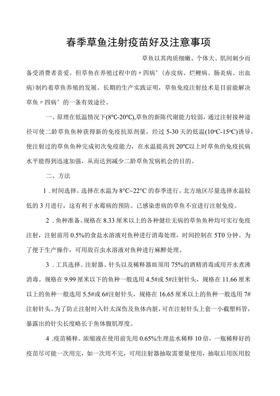 春季草鱼注射疫苗好及注意事项_第1页