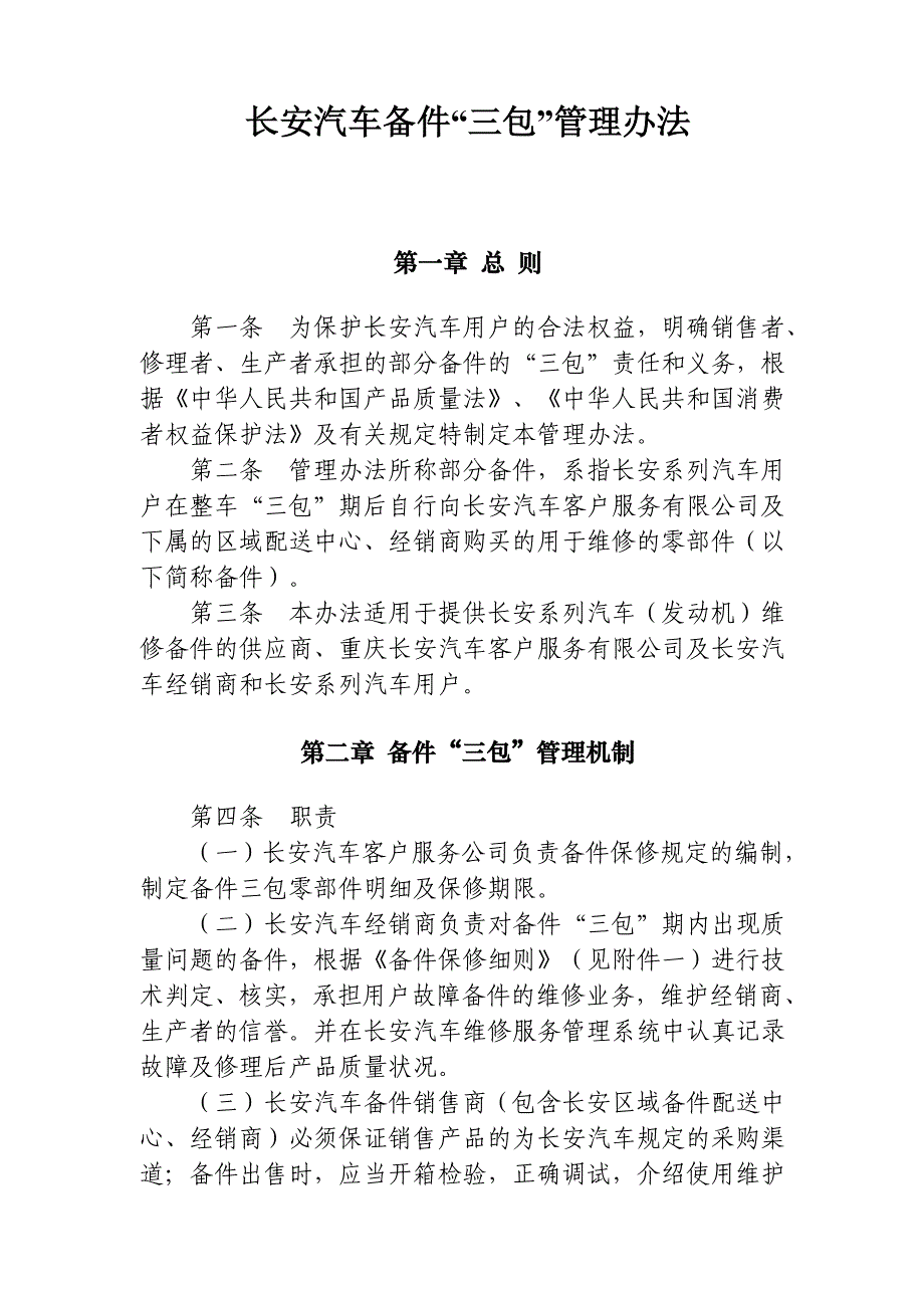 长安汽车备件“三包”管理办法_第1页