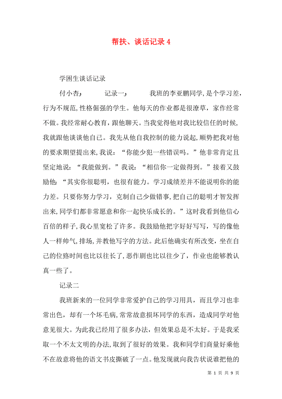 帮扶谈话记录4_第1页