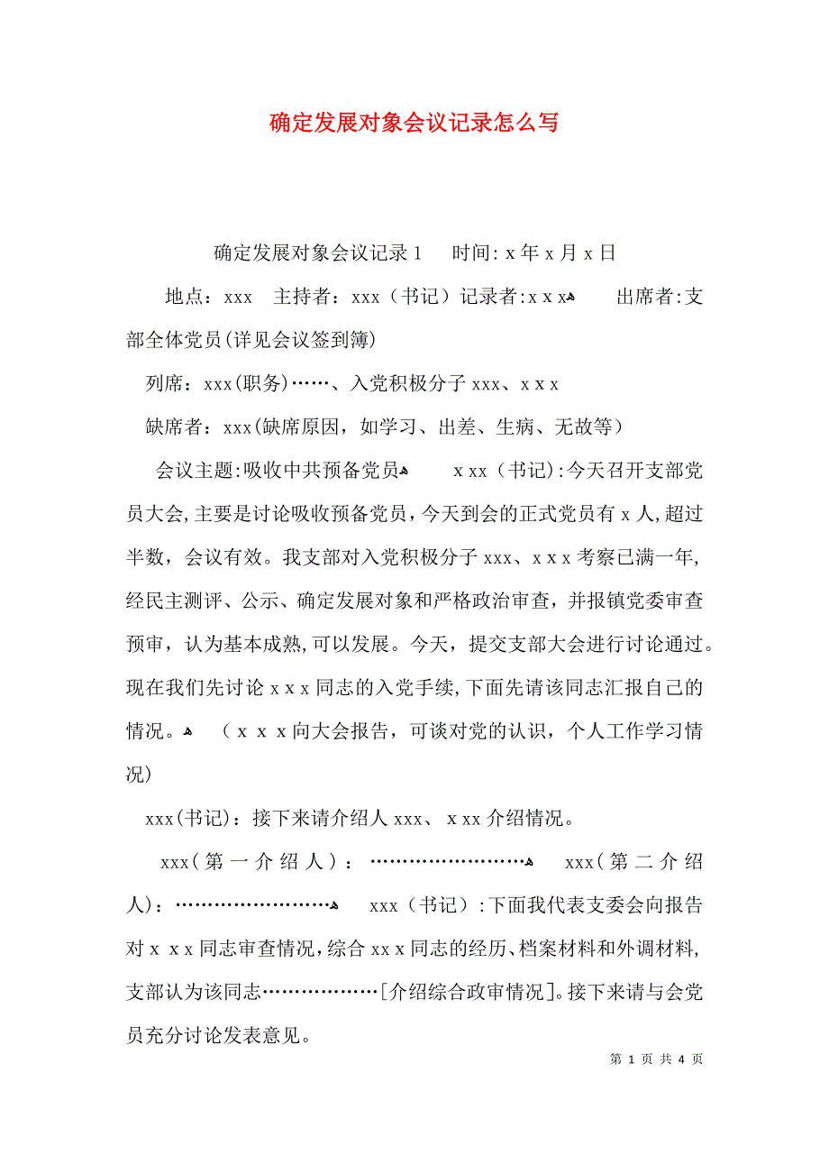 确定发展对象会议记录怎么写_第1页