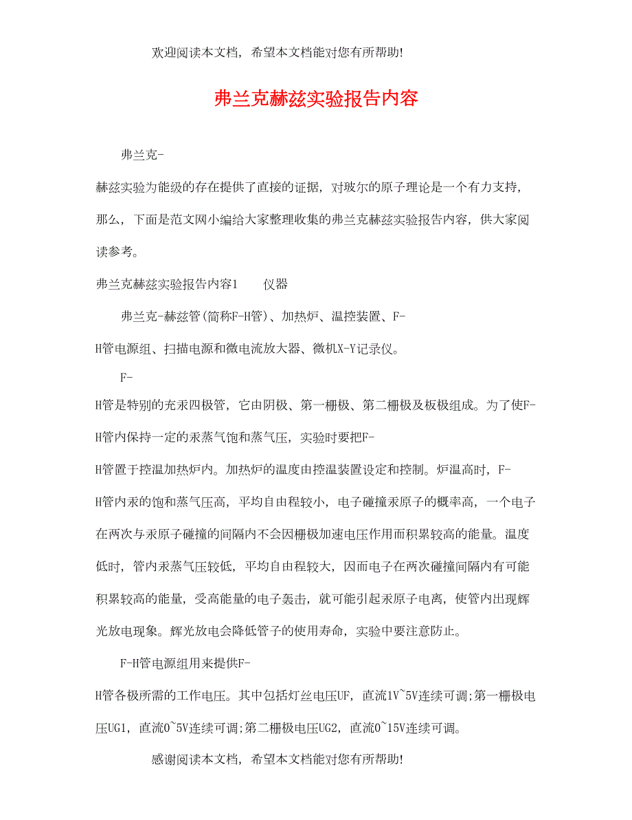 2022年弗兰克赫兹实验报告内容_第1页