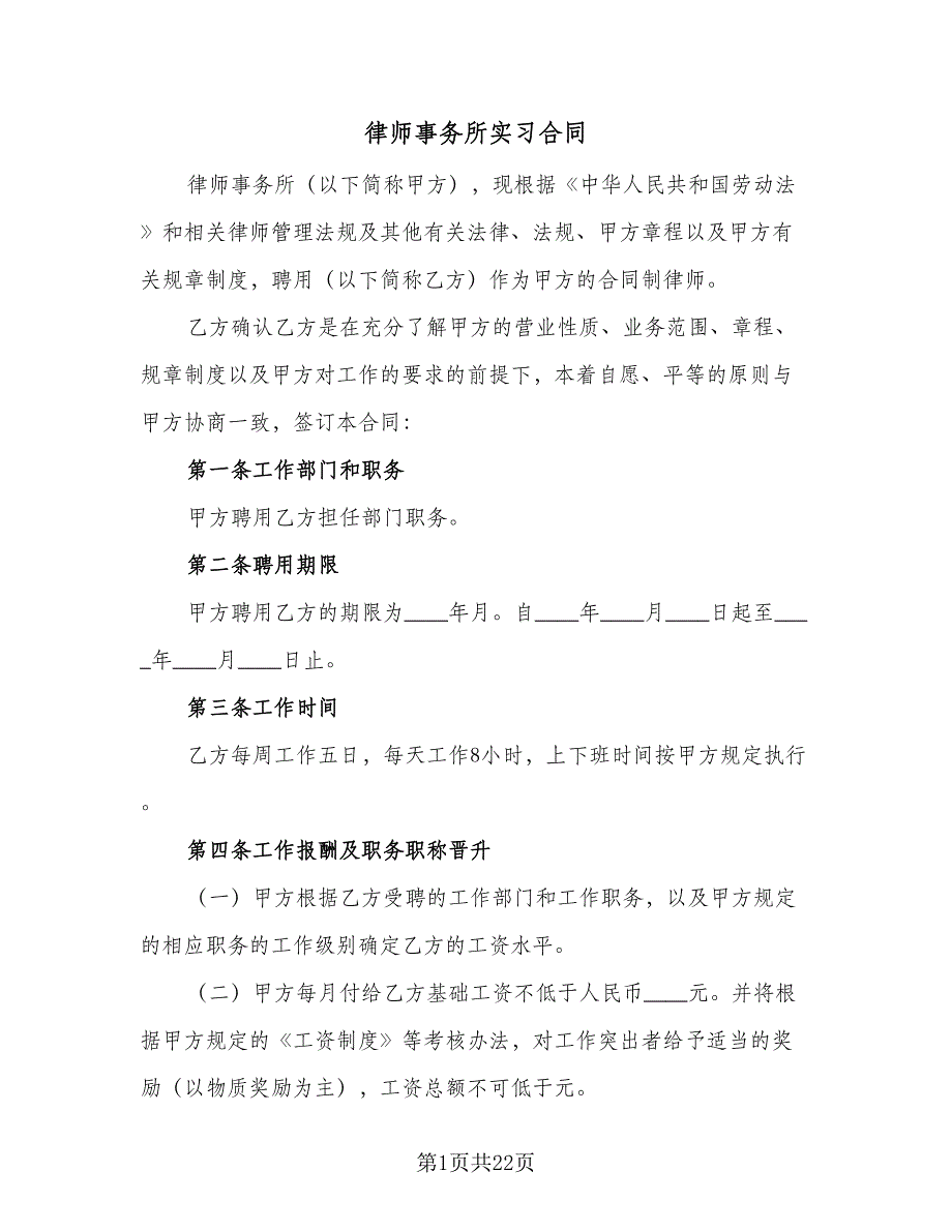 律师事务所实习合同（6篇）.doc_第1页