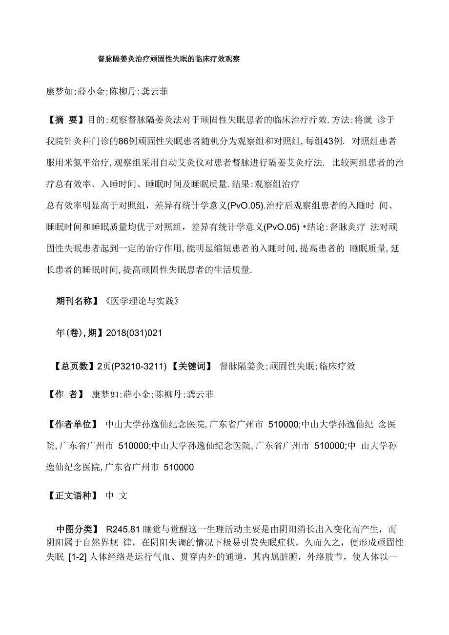 督脉隔姜灸治疗顽固性失眠的临床疗效观察_第1页