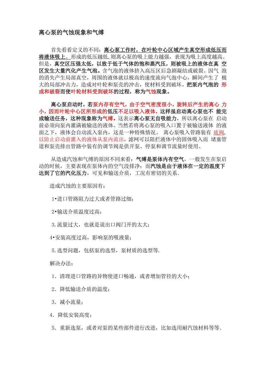 离心泵的气缚和气蚀_第1页