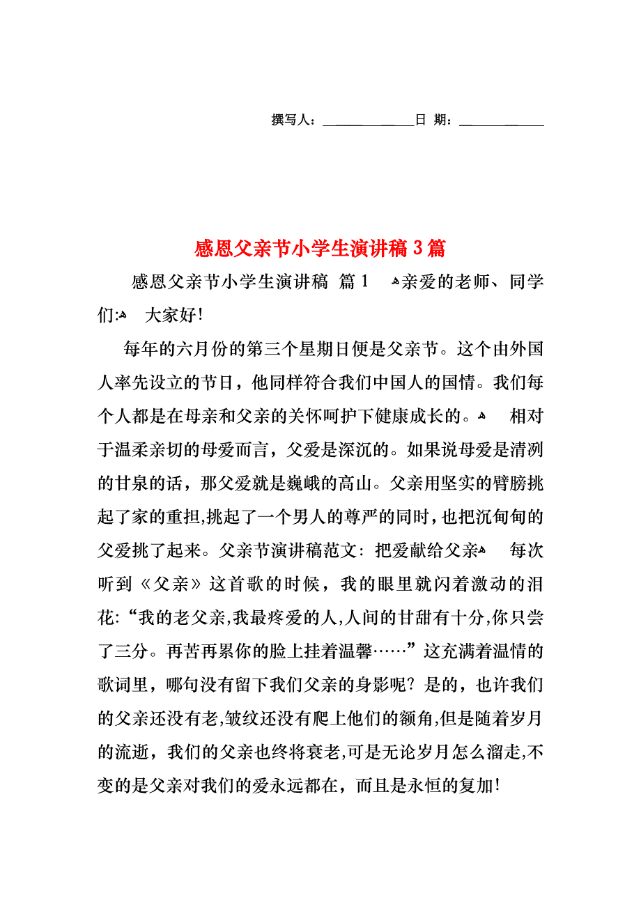 感恩父亲节小学生演讲稿3篇_第1页