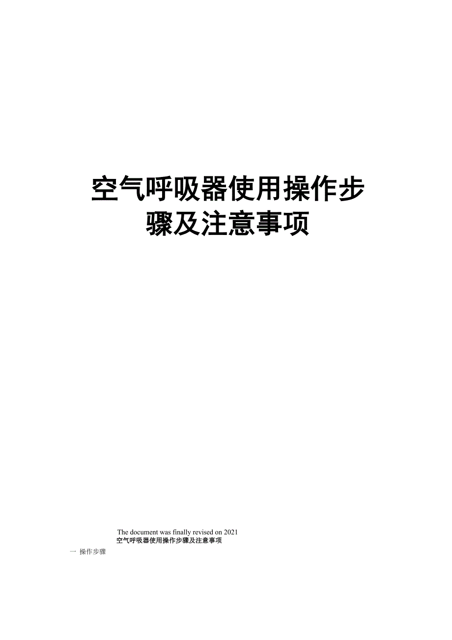 空气呼吸器使用操作步骤及注意事项_第1页