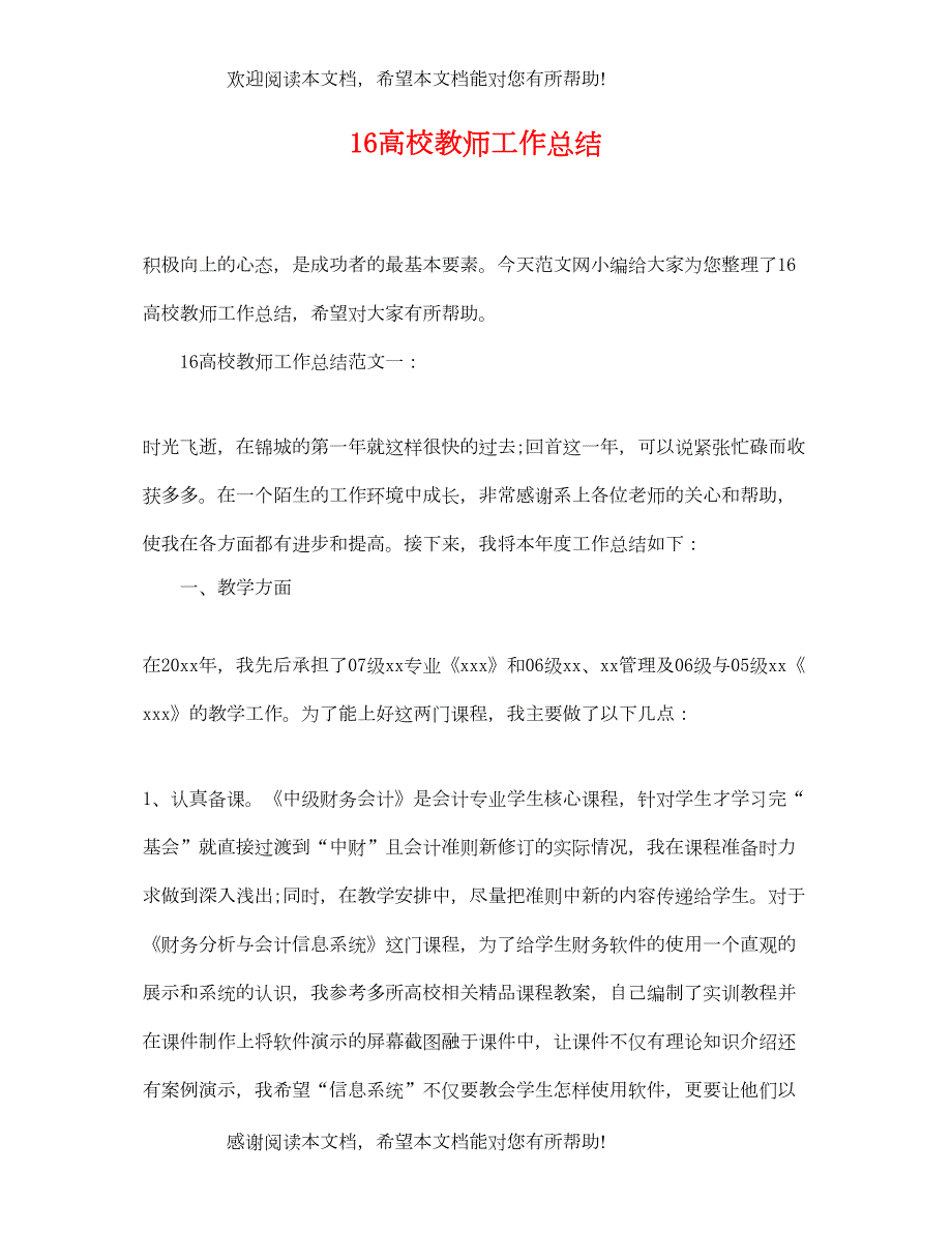 16高校教师工作总结_第1页