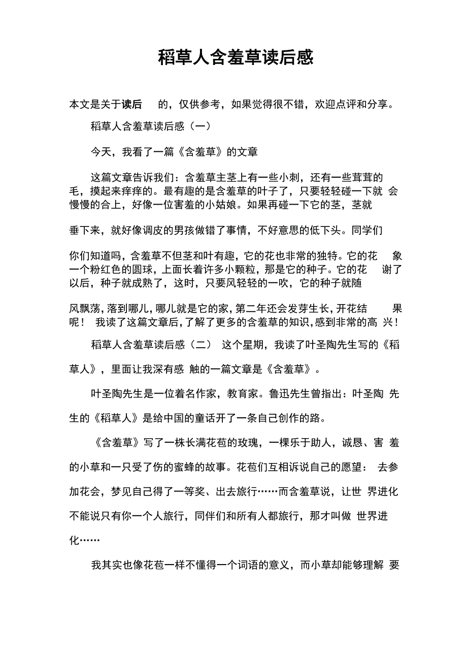 稻草人含羞草读后感_第1页